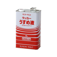サンデーペイント ラッカーうすめ液 4L FCE487Z-#20135