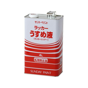 サンデーペイント ラッカーうすめ液 4L FCE487Z-#20135-イメージ1