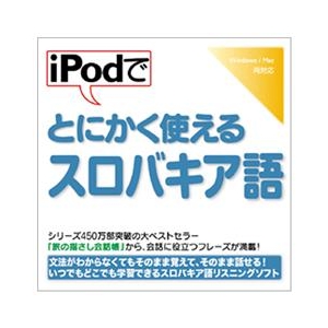 情報センター出版局 iPodでとにかく使えるスロバキア語 [Win/MAC ダウンロード版] DLIPODﾃﾞﾄﾆｶｸﾂｶｴﾙｽﾛﾊﾞｷｱDL-イメージ1