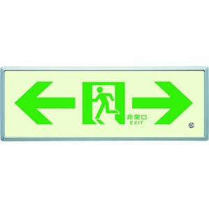 ユニット 高輝度蓄光標識⇔通路誘導FL付C200級 両面テープ／穴4ヵ所(4mm)116.5316.5両矢印 FC832HX-4126670-イメージ1
