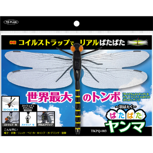 TO－PLAN ぱたぱたヤンマ ブラック TKPQ-003-イメージ8