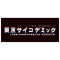 グラビティゲームアライズ 東京サイコデミック 公安調査庁特別事象科学情報分析室 特殊捜査事件簿【Switch】 HACPBDYDA