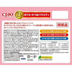 いなば CIAO だしスープ まぐろ・かつおバラエティ 40g×24P FCD510H-イメージ2