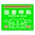 日本緑十字社 緑十字/指差呼称ヨシ! 路面-618D 240×300 滑止タイプ PVC FC341GW-1670501-イメージ1
