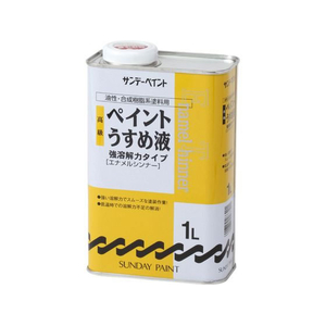 サンデーペイント 高級ペイントうすめ液 1L FCE488Z-#266401-イメージ1