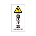 日本緑十字社 緑十字/JIS規格安全標識 高圧注意  450×225mm エンビ 高圧注意穴4ヵ所4502251 FC833GE-8248242