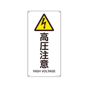 日本緑十字社 緑十字/JIS規格安全標識 高圧注意  450×225mm エンビ 高圧注意穴4ヵ所4502251 FC833GE-8248242-イメージ1