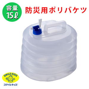 スマイルキッズ 防災用ポリタンク 15L FCJ120U-ABO-17-イメージ2