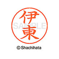 シヤチハタ ネームペン用ネーム シルバー 既製 伊東 FC45949-X-GPS-0178