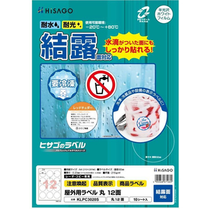 ヒサゴ 屋外用ラベル 結露面対応 A4 丸 12面 10シート FC851YM-KLPC3020S-イメージ2