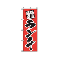 のぼり屋工房 のぼり ランチ(満腹満足)387 FC438LV-7463410