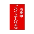 日本緑十字社 標識(命札) 点検中・スイッチ入れるな 札-210 塩ビ 点検中･スイッチ入れるな穴1ヵ所150902 FC833GH-8148882