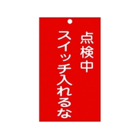 日本緑十字社 標識(命札) 点検中・スイッチ入れるな 札-210 塩ビ 点検中･スイッチ入れるな穴1ヵ所150902 FC833GH-8148882