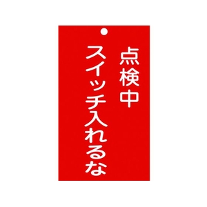 日本緑十字社 標識(命札) 点検中・スイッチ入れるな 札-210 塩ビ 点検中･スイッチ入れるな穴1ヵ所150902 FC833GH-8148882-イメージ1