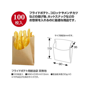 タカ印 フライドポテト用耐油袋 茶無地 100枚 FC301PM-50-3890-イメージ2