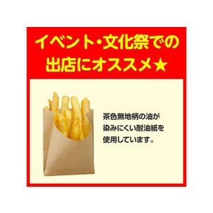 タカ印 フライドポテト用耐油袋 茶無地 100枚 FC301PM-50-3890-イメージ4