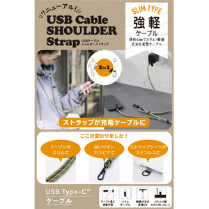 エレコム 充電ケーブルショルダーストラップ カーキ P-STSDH1CC06KH-イメージ8