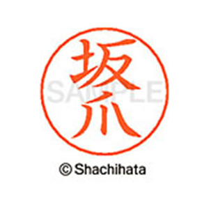 シヤチハタ ネームペン用ネーム シルバー 既製 坂爪 FC46938-X-GPS-1167-イメージ1