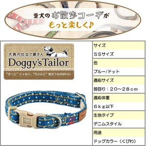 ドギーマン Doggy’s Tailor ドッグカラー SS デニムスタイル ブルー FCJ055K-イメージ4