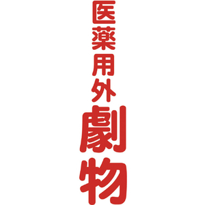 トラスコ マグネット標識 ３６０ｍｍＸ１２０ｍｍ 医薬用外劇物 縦 TRUSCO マグネット構内標識 TMSIGT-3612-イメージ1