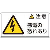 日本緑十字社 緑十字/ 注意・感電の恐れあり 13(小) 3 10枚組 FC579GG-8151202
