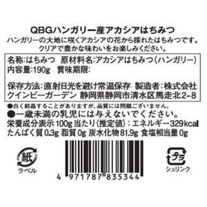 クインビーガーデン ハンガリー産 アカシアはちみつ 190g FC777ST-イメージ2