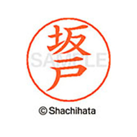 シヤチハタ ネームペン用ネーム シルバー 既製 坂戸 FC46939-X-GPS-1168