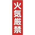 トラスコ マグネット標識 ３６０ｍｍＸ１２０ｍｍ 火気厳禁 縦 TRUSCO マグネット構内標識 TMSKGT-3612