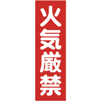 トラスコ マグネット標識 ３６０ｍｍＸ１２０ｍｍ 火気厳禁 縦 TRUSCO マグネット構内標識 TMSKGT-3612