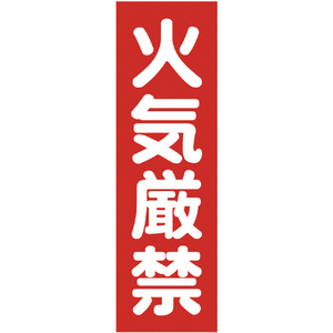 トラスコ マグネット標識 ３６０ｍｍＸ１２０ｍｍ 火気厳禁 縦 TRUSCO マグネット構内標識 TMSKGT-3612-イメージ1