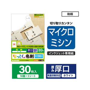 エレコム 名刺用紙 マイクロミシン 厚口 30枚 和柄 FC08972-MT-WMN1SI-イメージ2