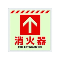 ユニット 床貼ステッカー消火器 ↑831-12 FC341XM-7432437