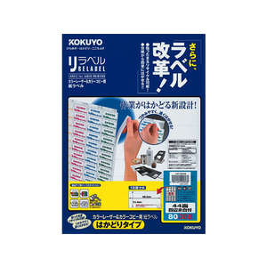 コクヨ レーザーはかどりラベル44面 四辺余白 20枚 F808998-LBP-E80388-イメージ1
