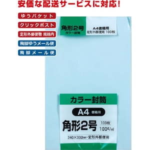 キングコーポレーション ソフトカラー封筒 角2 ブルー 100枚入 FCK539C-K2S100B-イメージ2