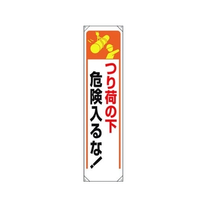 ユニット たれ幕 つり荷の下危険入るな! FC833GL-1679313-イメージ1