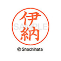 シヤチハタ ネームペン用ネーム シルバー 既製 伊納 FC45952-X-GPS-0181