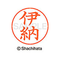 シヤチハタ ネームペン用ネーム シルバー 既製 伊納 FC45952-X-GPS-0181
