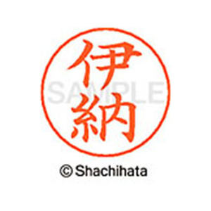 シヤチハタ ネームペン用ネーム シルバー 既製 伊納 FC45952-X-GPS-0181-イメージ1