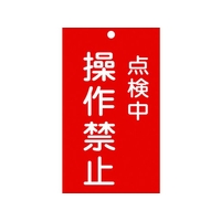 日本緑十字社 標識(命札) 点検中・操作禁止 札-217 エンビ 点検中･操作禁止穴1ヵ所150902 FC834GH-8148889