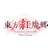 アライアンス・アーツ 東方紅魔郷：New Classic ～ the Embodiment of Scarlet Devil．【Switch 2】 BEEPACG5A-イメージ1