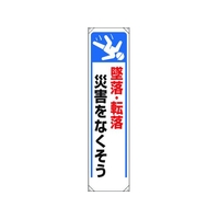 ユニット たれ幕 墜落・転落災害をなくそう FC834GL-1679293