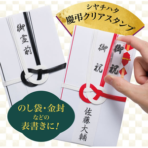 シヤチハタ 慶弔クリアスタンプ 慶事用 FCJ627P-GS-KC1-イメージ6