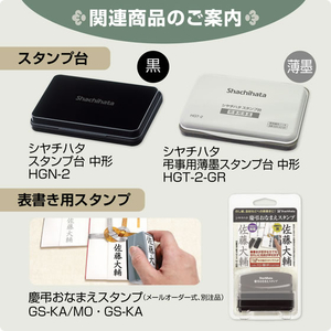シヤチハタ 慶弔クリアスタンプ 慶事用 FCJ627P-GS-KC1-イメージ9