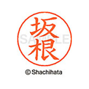 シヤチハタ ネームペン用ネーム シルバー 既製 坂根 FC46941-X-GPS-1170-イメージ1