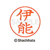 シヤチハタ ネームペン用ネーム シルバー 既製 伊能 FC45953-X-GPS-0182