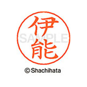シヤチハタ ネームペン用ネーム シルバー 既製 伊能 FC45953-X-GPS-0182-イメージ1