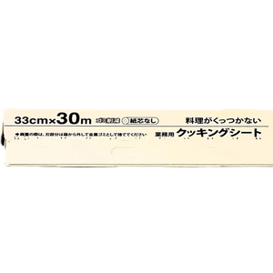 中村 クッキングシートギョウムヨウ 33cm×30m FC524PN-イメージ3