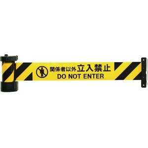 中発販売 Reelex/バリアリール マグネットタイプ 関係者以外立入禁止 関係者以外立入禁止600.2 FC579GW-4046595-イメージ1