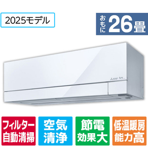 三菱 「工事代金別」 26畳向け 自動お掃除付き 冷暖房インバーターエアコン 霧ヶ峰 FZシリーズ MSZ-FZ8025S-Wｾｯﾄ-イメージ1