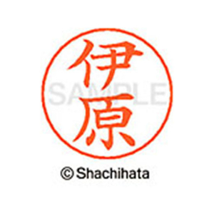 シヤチハタ ネームペン用ネーム シルバー 既製 伊原 FC45954-X-GPS-0183-イメージ1